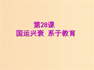 2018年高中歷史 第六單元 現(xiàn)代世界的科技與文化 第28課 國運興衰系于教育課件4 岳麓版必修3.ppt