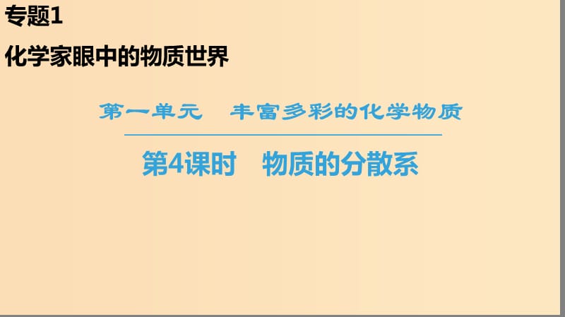 2018-2019學(xué)年高中化學(xué) 專題1 化學(xué)家眼中的物質(zhì)世界 第1單元 豐富多彩的化學(xué)物質(zhì) 第4課時(shí) 物質(zhì)的分散系課件 蘇教版必修1.ppt_第1頁(yè)