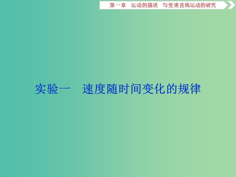 浙江专版2019届高考物理一轮复习第1章运动的描述匀变速直线运动的研究9实验一速度随时间变化的规律课件新人教版.ppt_第1页