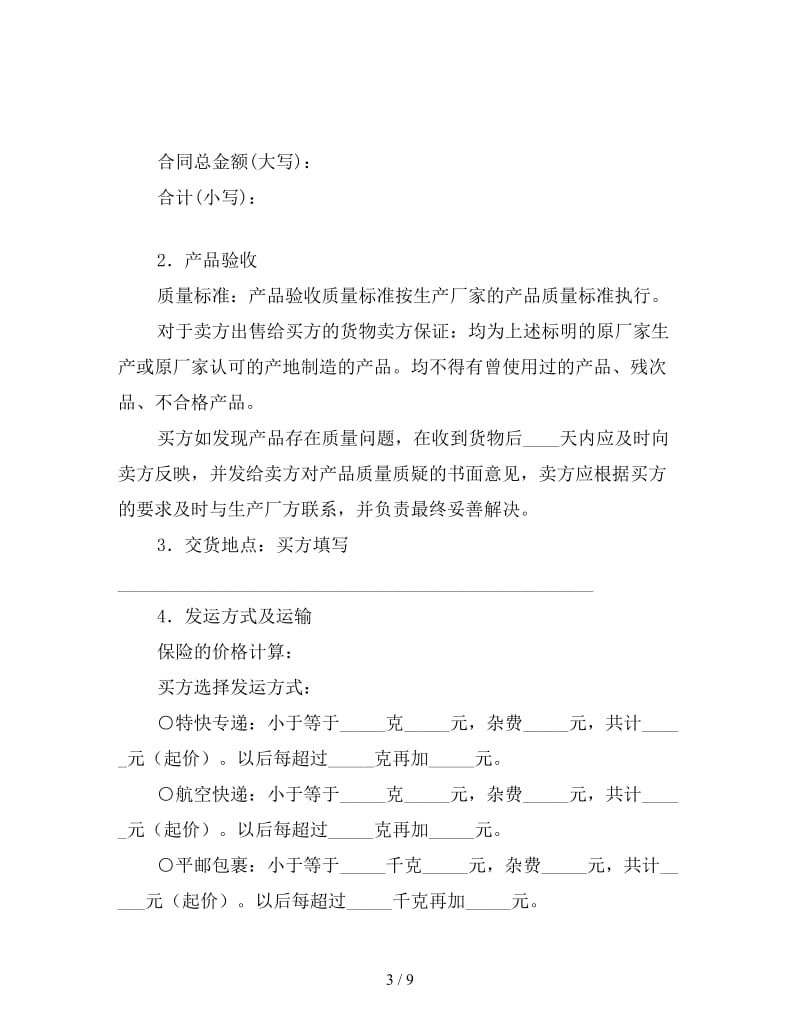 货物买卖合同（一）.doc_第3页