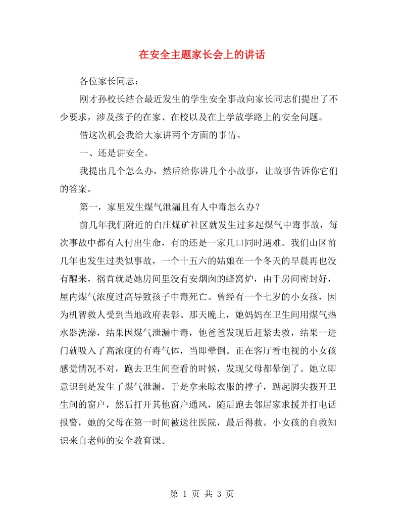 在安全主题家长会上的讲话.doc_第1页