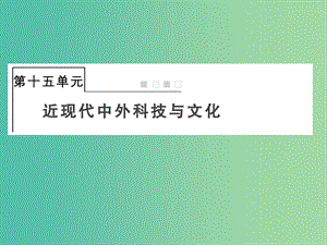 2019屆高考?xì)v史總復(fù)習(xí) 第十五單元 近現(xiàn)代中外科技與文化 3.15.44 近代以來世界的科學(xué)發(fā)展歷程課件.ppt