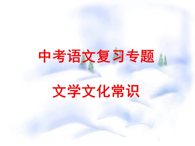 中考語文復習《文學文化常識》PPT課件.ppt_第1頁