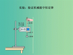 甘肅省武威市高中物理 第七章 機械能守恒定律 7.9 實驗：驗證機械能守恒定律課件 新人教版必修2.ppt