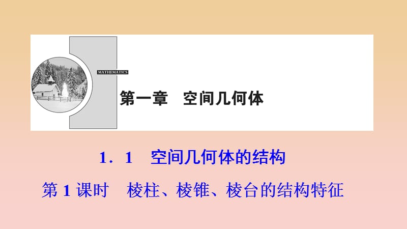 2017-2018学年高中数学 第一章 空间几何体 1.1 空间几何体的结构 第1课时 棱柱、棱锥、棱台的结构特征课件 新人教A版必修2.ppt_第1页