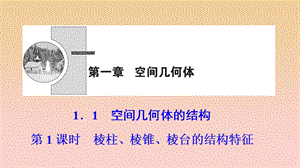 2017-2018學(xué)年高中數(shù)學(xué) 第一章 空間幾何體 1.1 空間幾何體的結(jié)構(gòu) 第1課時(shí) 棱柱、棱錐、棱臺的結(jié)構(gòu)特征課件 新人教A版必修2.ppt