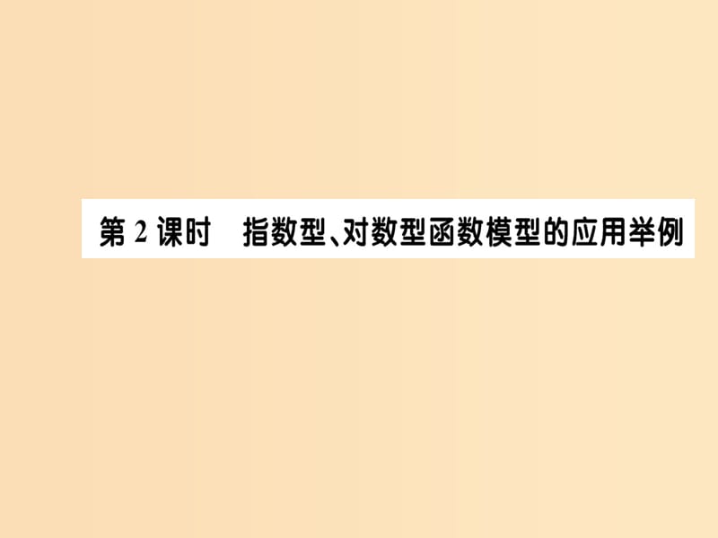 2018年秋高中數(shù)學(xué) 第三章 函數(shù)的應(yīng)用 3.2.2 函數(shù)模型的應(yīng)用實(shí)例 第2課時(shí)課件 新人教A版必修1.ppt_第1頁