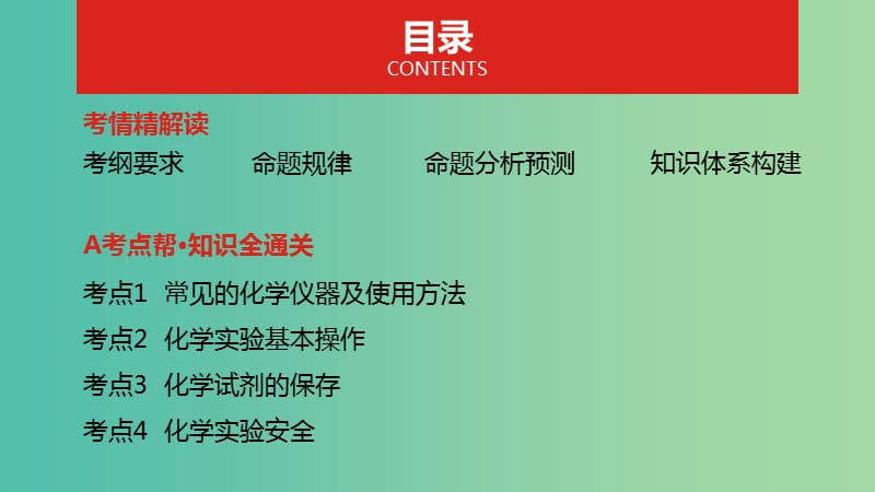 2019年高考化学总复习专题22化学实验基次件.ppt_第2页