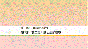 2017-2018學(xué)年高中歷史 第三單元 第二次世界大戰(zhàn) 第7課 第二次世界大戰(zhàn)的結(jié)束課件 新人教版選修3.ppt