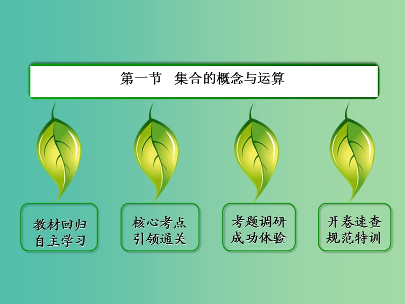 高考数学一轮复习 1-1集合的概念与运算课件 文.ppt_第2页