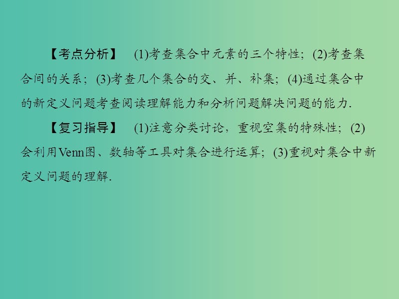 高考数学一轮复习 1-1集合的概念与运算课件 文.ppt_第3页