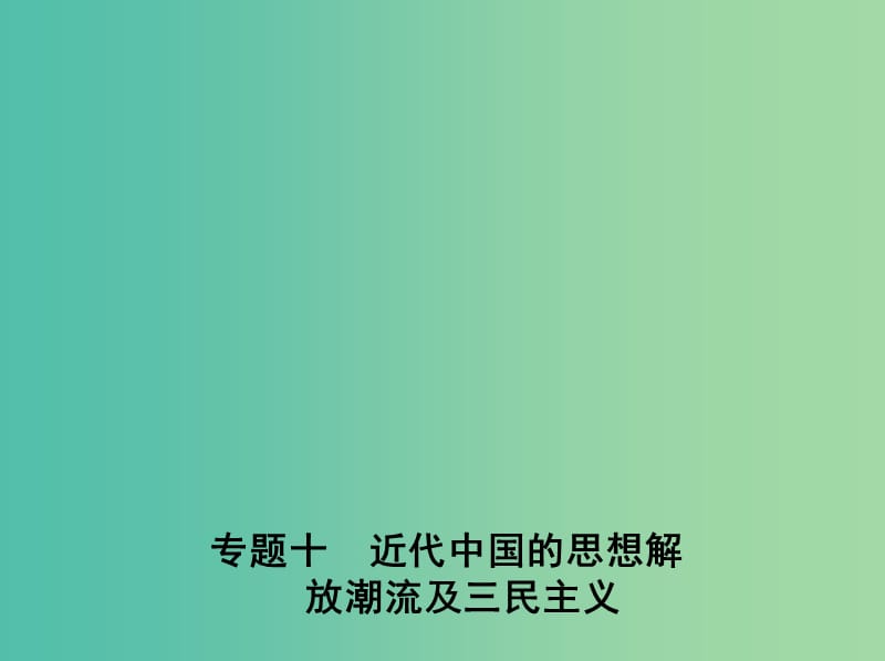 新课标2019年高考历史二轮专题高频命题点突破模块三中国近代篇专题十近代中国的思想解放潮流及三民主义课件.ppt_第1页