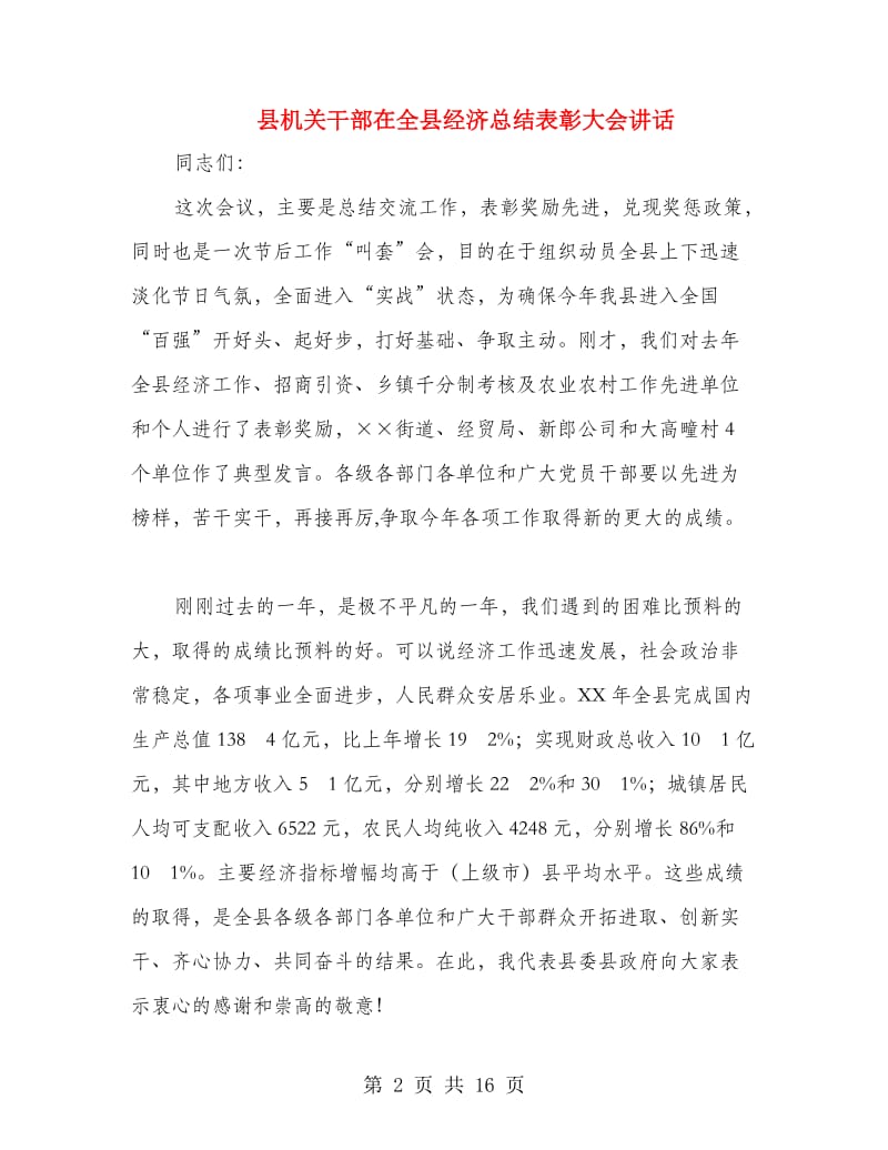 县机关干部在全县经济总结表彰大会讲话.doc_第2页