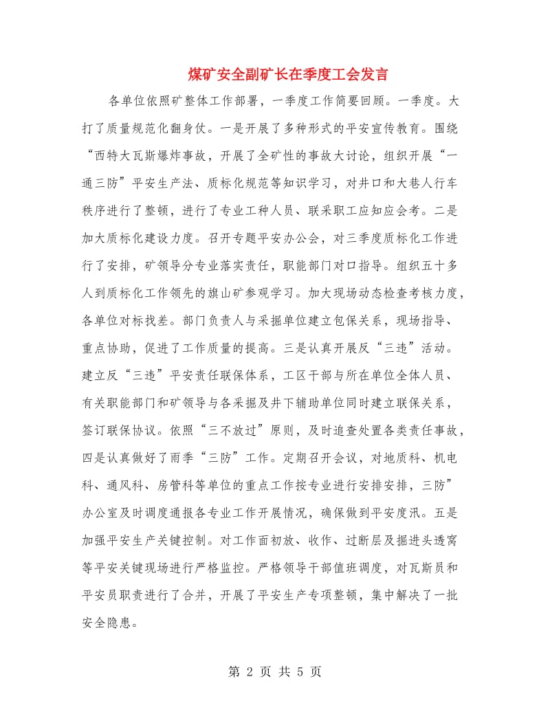 煤矿安全副矿长在季度工会发言.doc_第2页