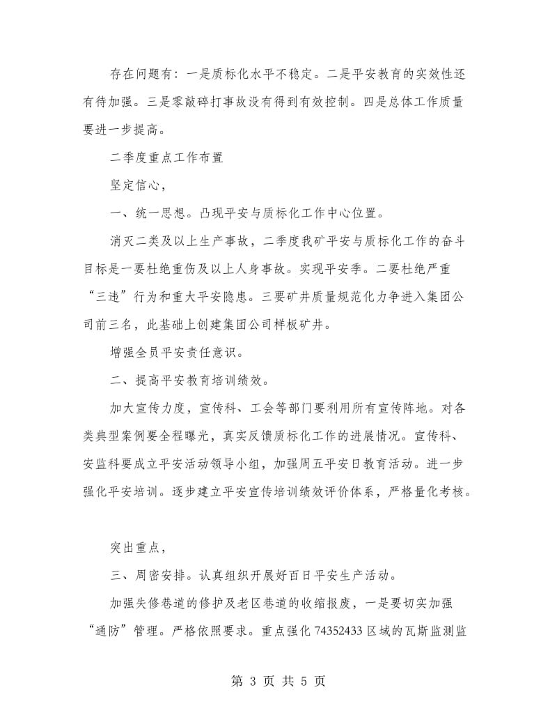 煤矿安全副矿长在季度工会发言.doc_第3页