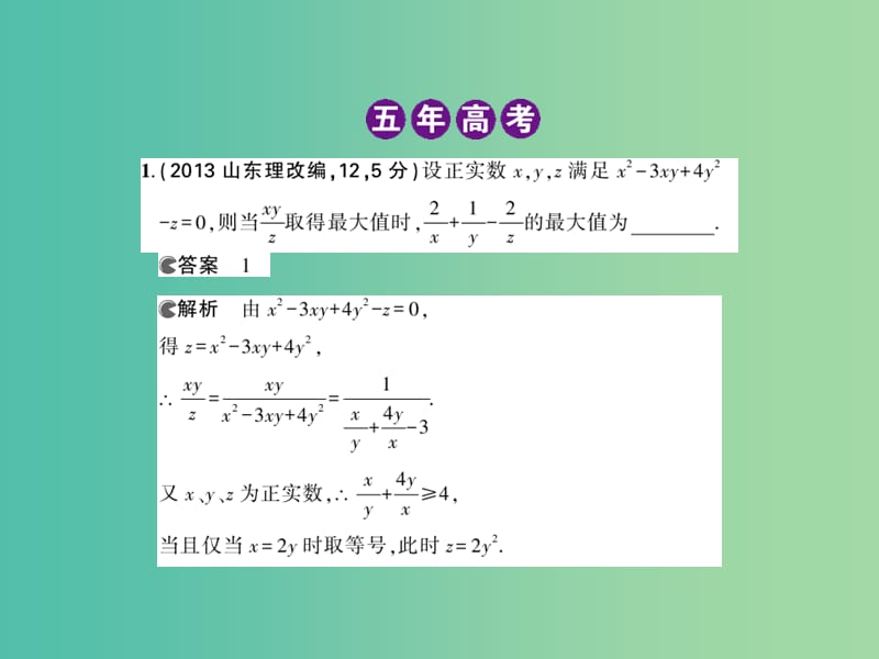 高考数学一轮复习 7.3基本不等式及不等式的应用课件 理.ppt_第3页