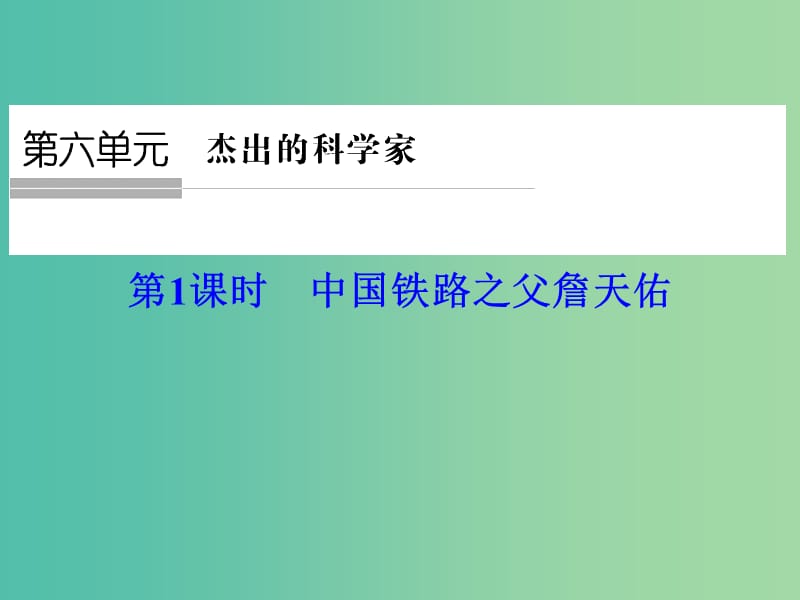 浙江专用2017-2018学年高中历史第六单元杰出的科学家第1课时中国铁路之父詹天佑课件新人教版选修.ppt_第1页