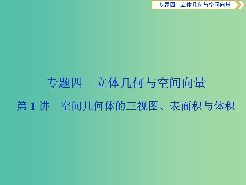 2019届高考数学二轮复习 第二部分 突破热点 分层教学 专项二 专题四 1 第1讲 空间几何体的三视图、表面积与体积课件.ppt_第1页