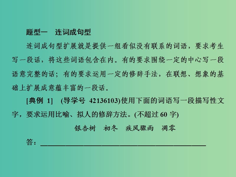 2019年高考语文总复习 第一部分 语言文字运用 专题三 扩展语句、压缩语段（1）课件 新人教版.ppt_第3页