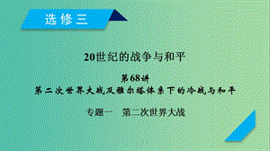 2019屆高考?xì)v史一輪復(fù)習(xí) 第68講 第二次世界大戰(zhàn)及雅爾塔體系下的冷戰(zhàn)與和平 專題1 第二次世界大戰(zhàn)課件 岳麓版.ppt