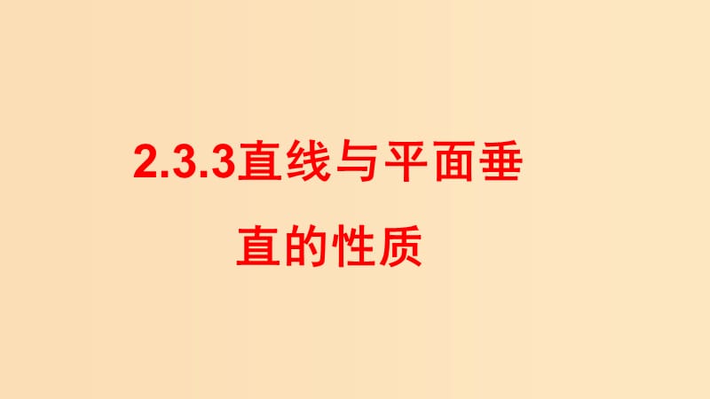 2018-2019学年高中数学 第二章 点、直线、平面之间的位置关系 2.3.3 直线与平面垂直的性质课件 新人教A版必修2.ppt_第1页