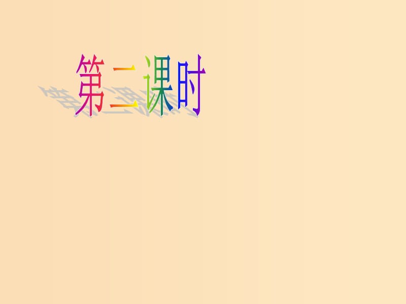 2018年高中化学 第3章 物质在水溶液中的行为 3.1 水溶液 第二课时课件 鲁科版选修4.ppt_第1页