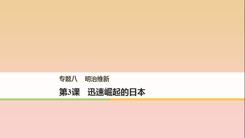 2017-2018學(xué)年高中歷史 專題八 明治維新 第3課 迅速崛起的日本課件 人民版選修1 .ppt_第1頁(yè)