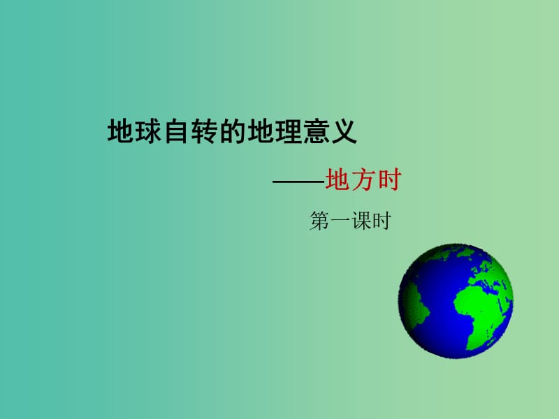 江西省吉安縣第三中學(xué)高中地理 第一章 宇宙中的地球 1.3 地方時(第1課時)課件 中圖版必修1.ppt_第1頁