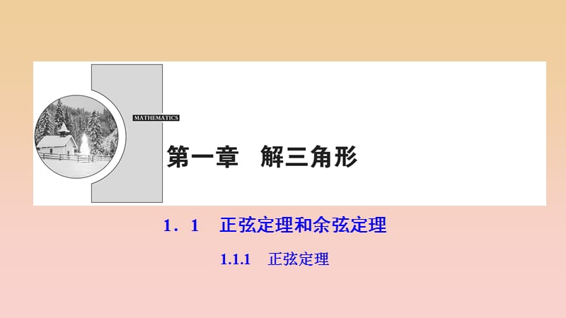 2017-2018学年高中数学 第一章 解三角形 1.1 正弦定理和余弦定理 1.1.1 正弦定理课件 新人教A版必修5.ppt_第1页