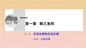 2017-2018學年高中數(shù)學 第一章 解三角形 1.1 正弦定理和余弦定理 1.1.1 正弦定理課件 新人教A版必修5.ppt