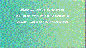 2019高考?xì)v史一輪復(fù)習(xí) 第10單元 世界經(jīng)濟(jì)的全球化趨勢(shì) 第23講 二戰(zhàn)后世界經(jīng)濟(jì)格局的演變課件.ppt