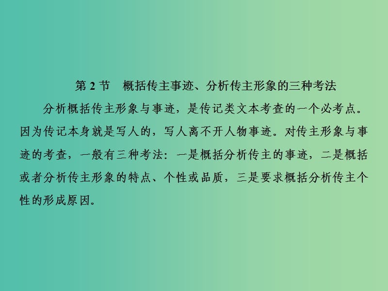 2019届高三语文一轮复习 第二部分 现代文阅读 专题三 实用类文本阅读 Ⅱ 传记 第二节 概括传主事迹、分析传主形象的三种考法课件.ppt_第2页