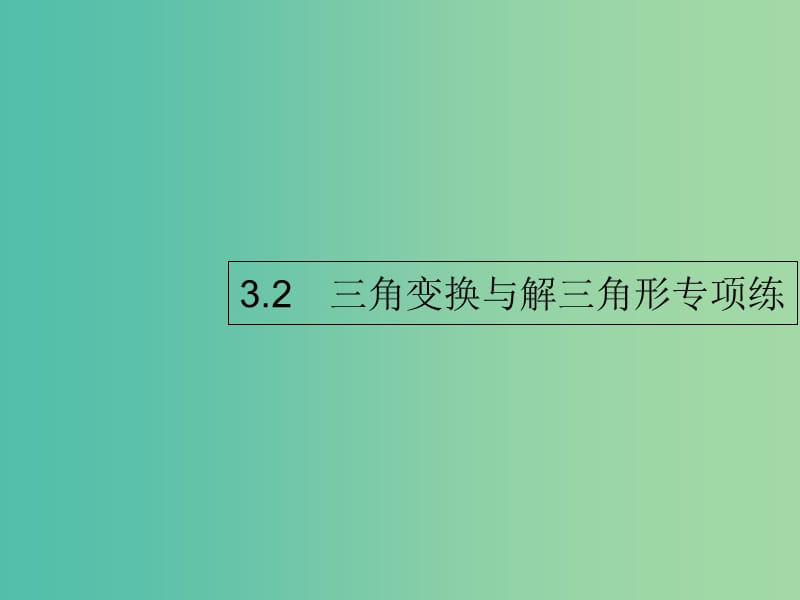 2019年高考数学二轮复习 专题3 三角 2 三角变换与解三角形专项练课件 理.ppt_第1页