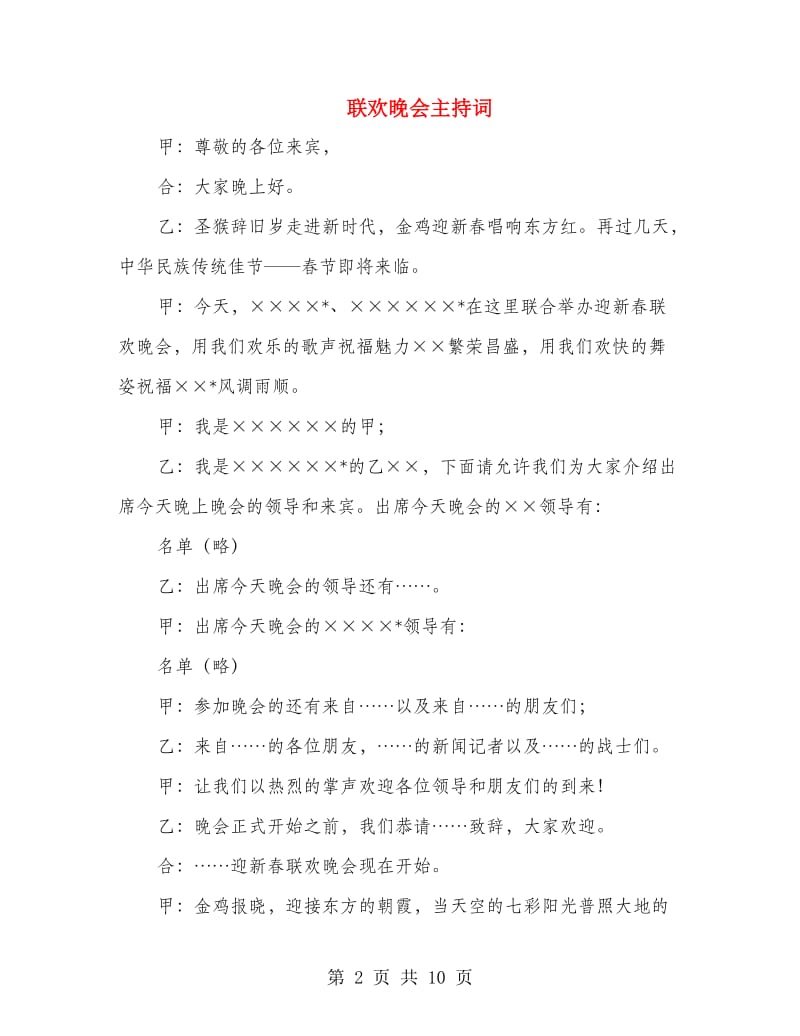 联欢晚会主持词.doc_第2页