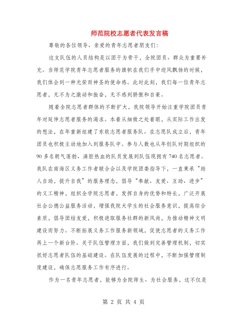 师范院校志愿者代表发言稿.doc_第2页