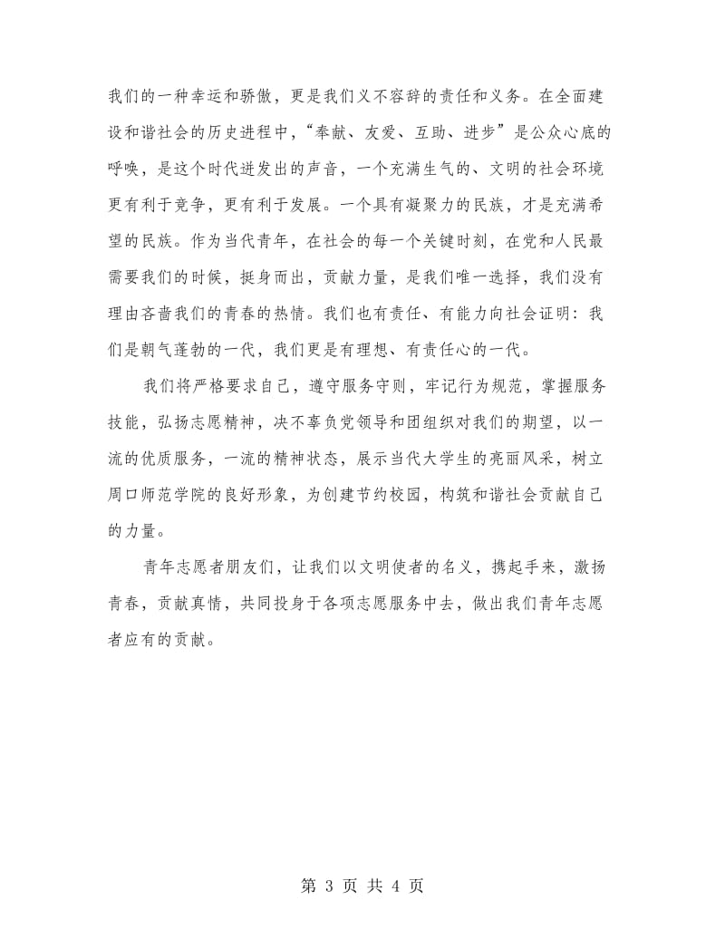 师范院校志愿者代表发言稿.doc_第3页