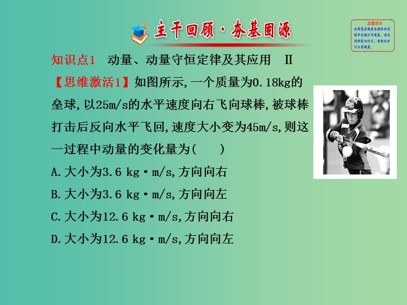 高考物理一轮复习 1动量守恒定律及其应用课件 沪科版选修3-5.ppt_第1页