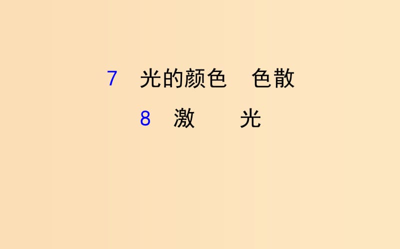 2018-2019學(xué)年高中物理 第13章 光 13.7-13.8 光的顏色、色散 激光課件 新人教版選修3-4.ppt_第1頁