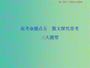 2019屆高考語文一輪復習 第三部分 文學類文本閱讀 專題二 散文閱讀 6 高考命題點五 散文探究?？既箢}型課件 蘇教版.ppt