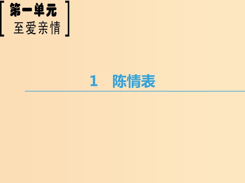 2018-2019學(xué)年高中語文 第1單元 至愛至親 1 陳情表課件 魯人版必修3.ppt_第1頁