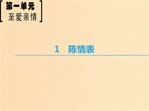 2018-2019學(xué)年高中語文 第1單元 至愛至親 1 陳情表課件 魯人版必修3.ppt