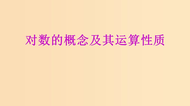 2018年高中数学 专题20 对数的概念及其运算性质课件 新人教A版必修1.ppt_第1页