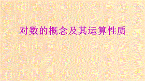 2018年高中數(shù)學(xué) 專題20 對(duì)數(shù)的概念及其運(yùn)算性質(zhì)課件 新人教A版必修1.ppt