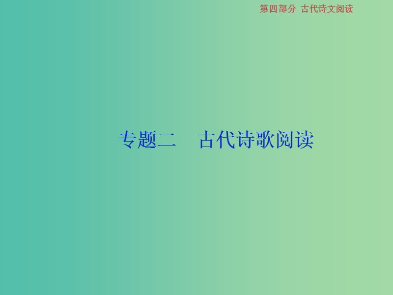 2019届高考语文一轮复习 第四部分 古代诗文阅读 专题二 古代诗歌阅读 1 做真题高考对接课件 新人教版.ppt_第1页