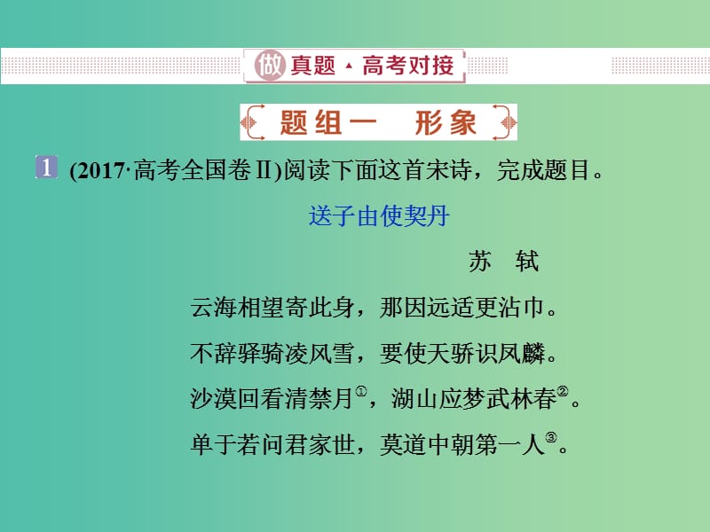 2019届高考语文一轮复习 第四部分 古代诗文阅读 专题二 古代诗歌阅读 1 做真题高考对接课件 新人教版.ppt_第2页