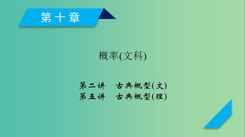 2020高考数学一轮复习 第十章 概率 第2讲 古典概型 第5讲 古典概型课件.ppt_第1页