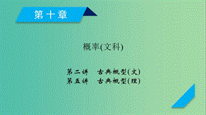 2020高考數(shù)學(xué)一輪復(fù)習(xí) 第十章 概率 第2講 古典概型 第5講 古典概型課件.ppt