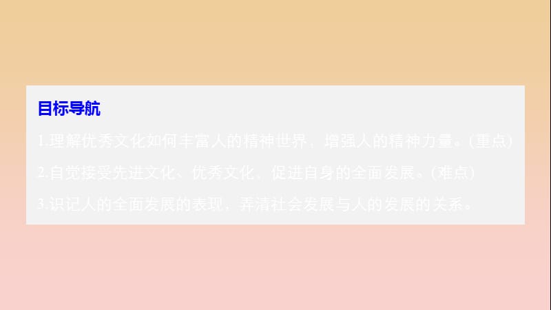 2017-2018学年高中政治 第一单元 文化与生活 第二课 文化对人的影响 2 文化塑造人生课件 新人教版必修3.ppt_第3页