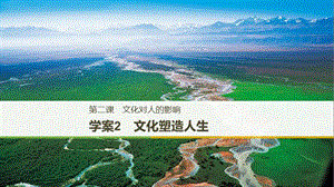 2017-2018學(xué)年高中政治 第一單元 文化與生活 第二課 文化對人的影響 2 文化塑造人生課件 新人教版必修3.ppt