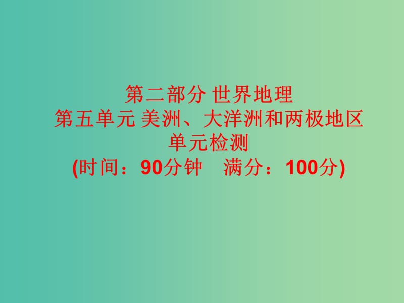 2019高考地理总复习 区域地理 第二部分 世界地理 第五单元 美洲、大洋洲和两极地区单元检测课件 新人教版.ppt_第1页